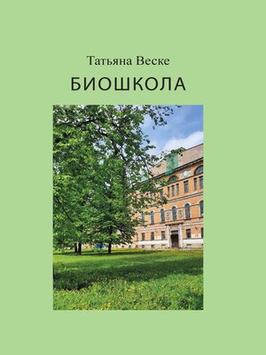 cover image of Биошкола